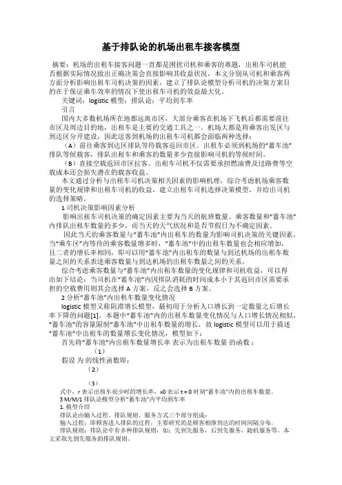 基于排队论的机场出租车接客模型