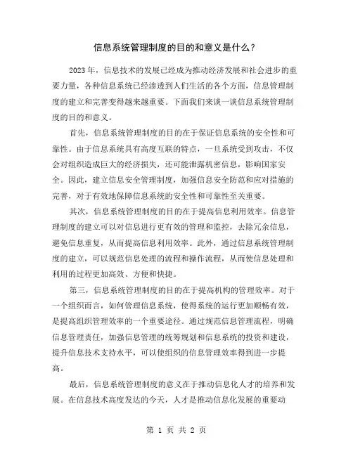 信息系统管理制度的目的和意义是什么？