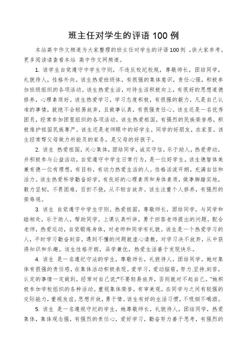 班主任对学生的评语100例