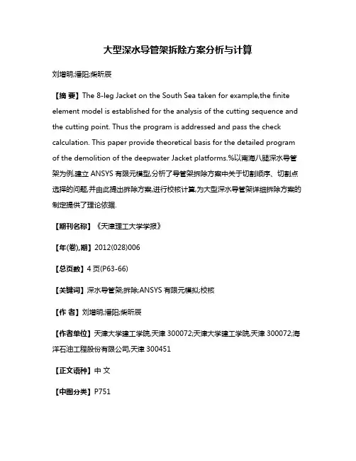 大型深水导管架拆除方案分析与计算