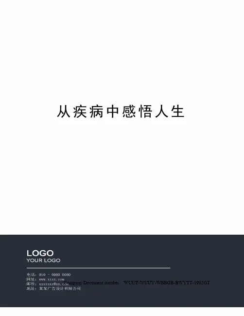 从疾病中感悟人生