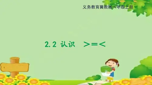 冀教版数学一年级上册认识＞=＜课件