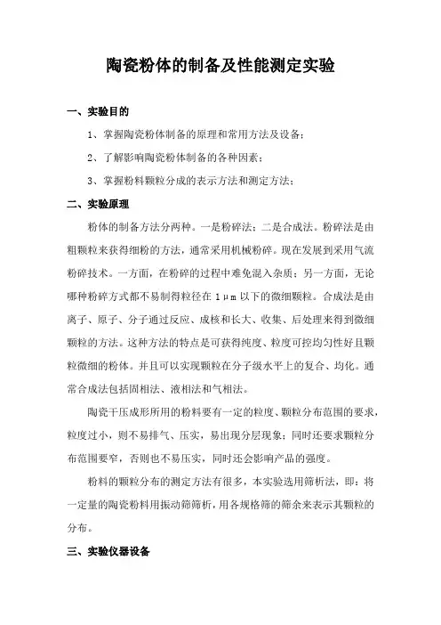 陶瓷粉体的制备及性能测定实验