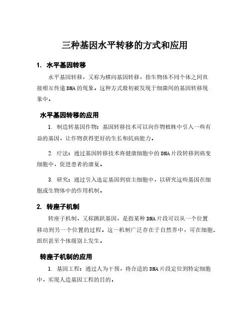 三种基因水平转移的方式和应用