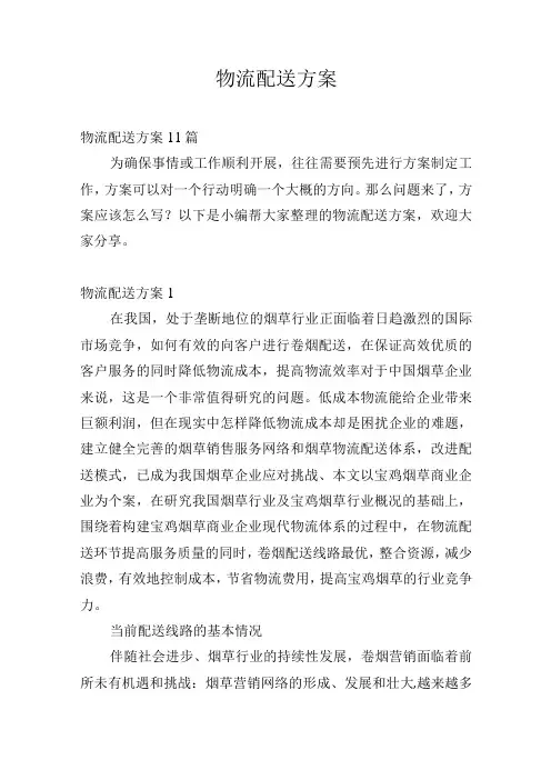 物流配送方案.docx