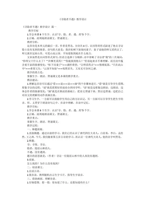 《寻隐者不遇》教学设计