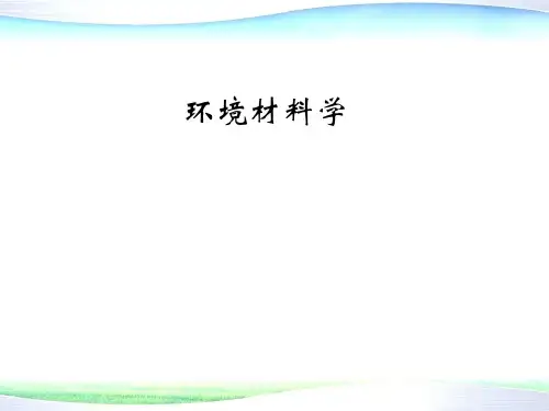 (完整版)环境材料学_第一章_绪论