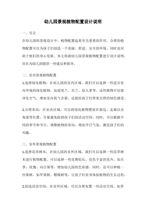 幼儿园景观植物配置设计说明