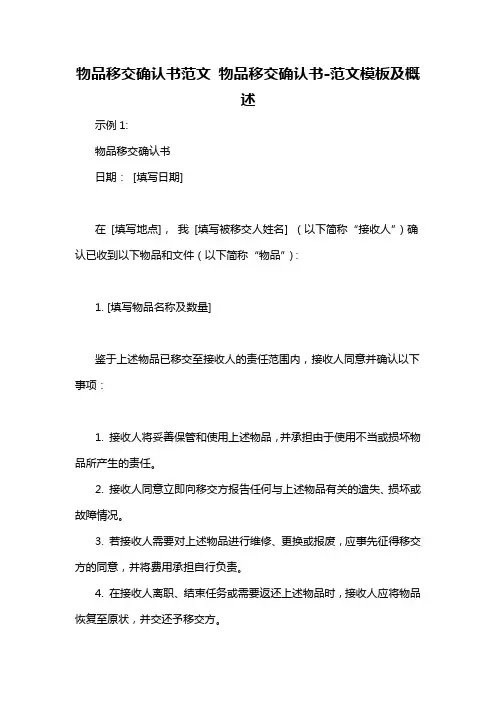 物品移交确认书范文 物品移交确认书-概述说明以及解释