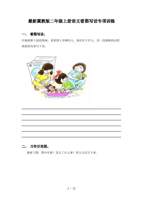 最新冀教版二年级上册语文看图写话专项训练