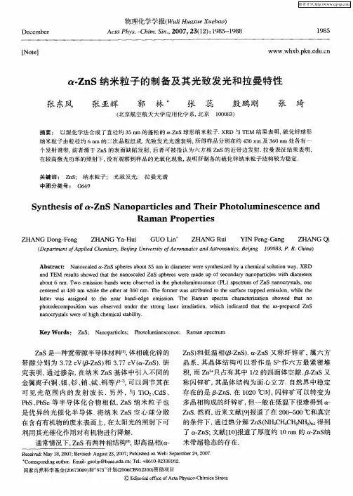 α-ZnS纳米粒子的制备及其光致发光和拉曼特性