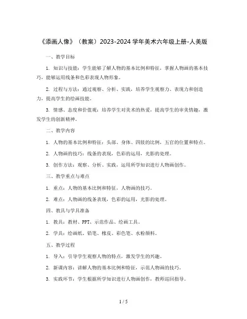 《添画人像》(教案)2023-2024学年美术六年级上册-人美版