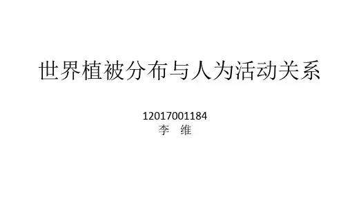 世界植被分布与人为活动关系