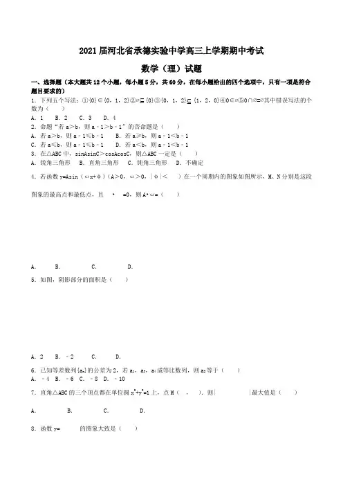 2021届河北省承德实验中学高三上学期期中考试数学(理)试题Word版含解析