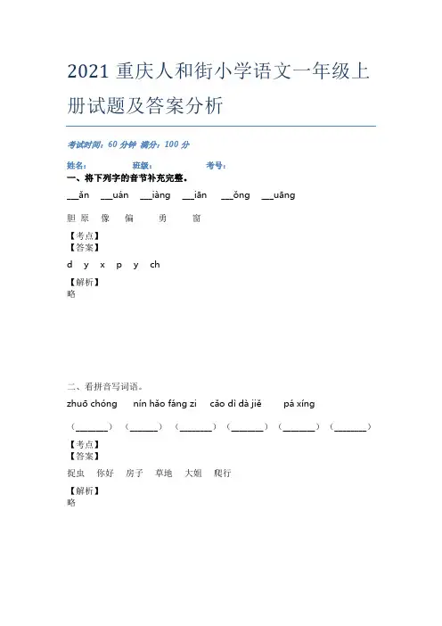 2021重庆人和街小学语文一年级上册试题及答案分析