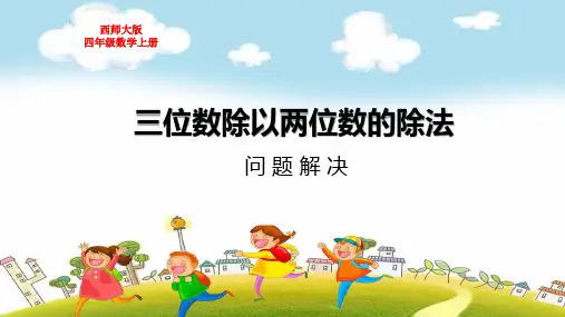 西师大版四年级数学上册第七单元三位数除以两位数的除法解决问题教学课件