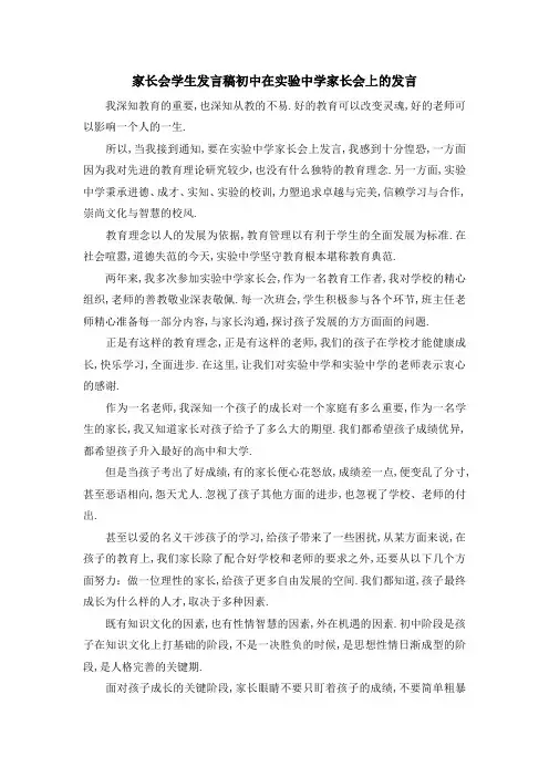 家长会学生发言稿初中 在实验中学家长会上的发言 精品