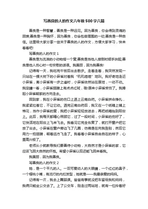 写善良的人的作文六年级500字六篇