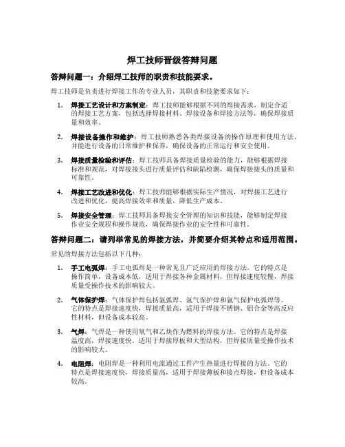 焊工技师晋级答辩问题