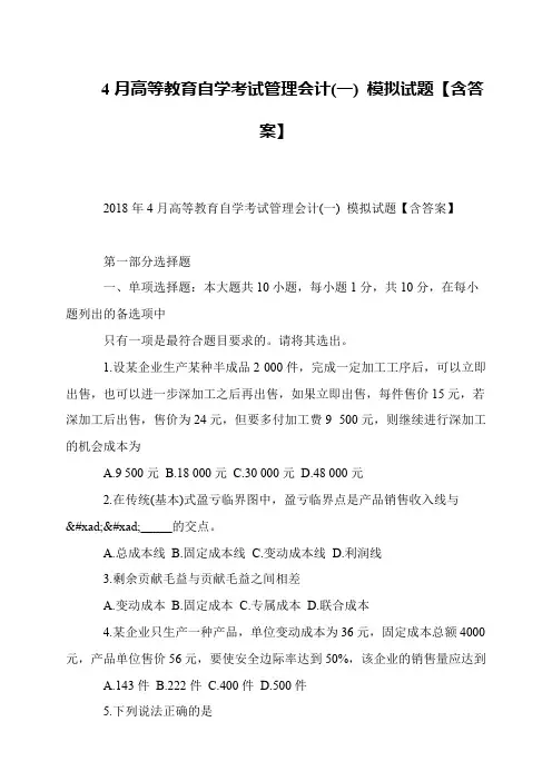 4月高等教育自学考试管理会计(一) 模拟试题【含答案】