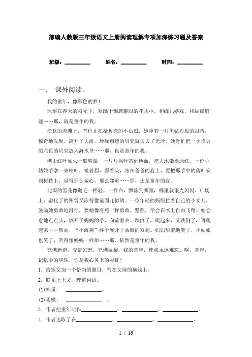部编人教版三年级语文上册阅读理解专项加深练习题及答案