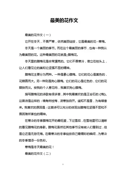 最美的花作文
