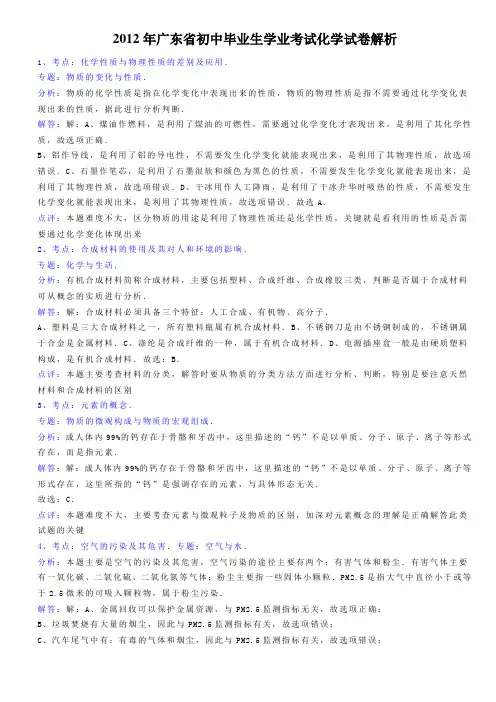 2012年广东省初中毕业生学业考试化学试卷解析