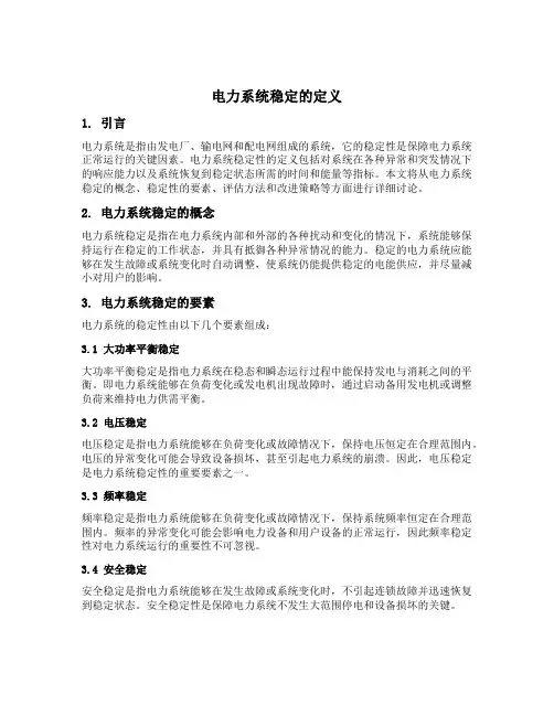 电力系统稳定的定义