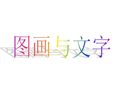 一年级下册美术课件-第2课 图画与文字丨苏少版  (共20张PPT)