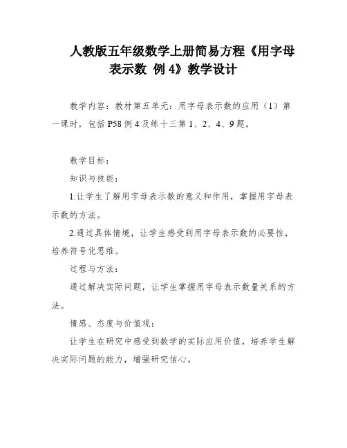 人教版五年级数学上册简易方程《用字母表示数 例4》教学设计