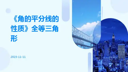 《角的平分线的性质》全等三角形