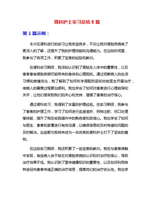 肾科护士实习总结8篇
