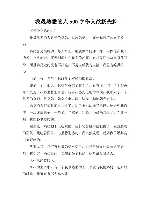 我最熟悉的人500字作文欲扬先抑