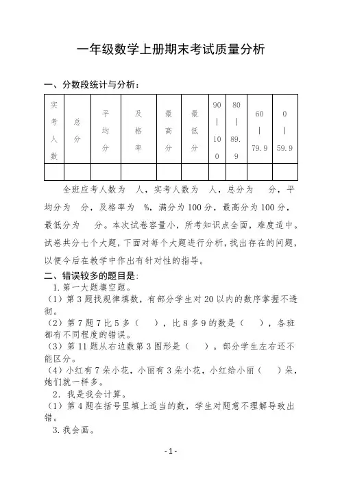 一年级数学上学期期末检测质量分析