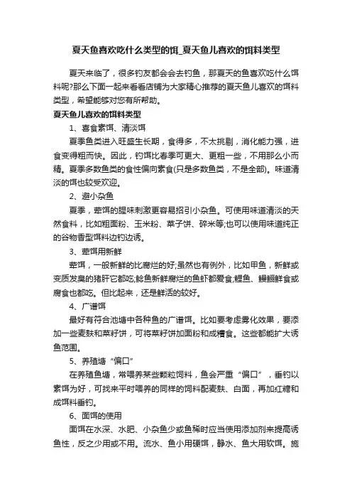 夏天鱼喜欢吃什么类型的饵_夏天鱼儿喜欢的饵料类型