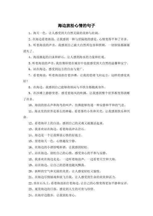海边放松心情的句子 
