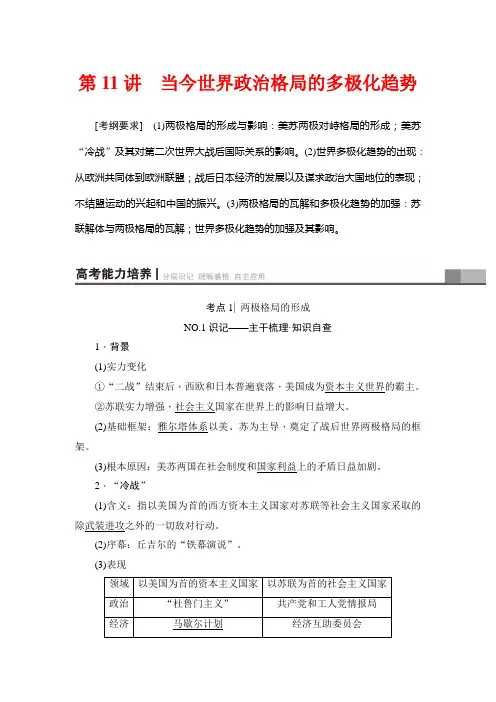 2018年高考一轮江苏历史 第5单元 第11讲 当今世界政治格局的多极化趋势