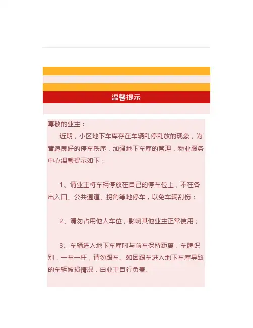 物业温馨提示：请自觉遵守地下车库停车管理规定