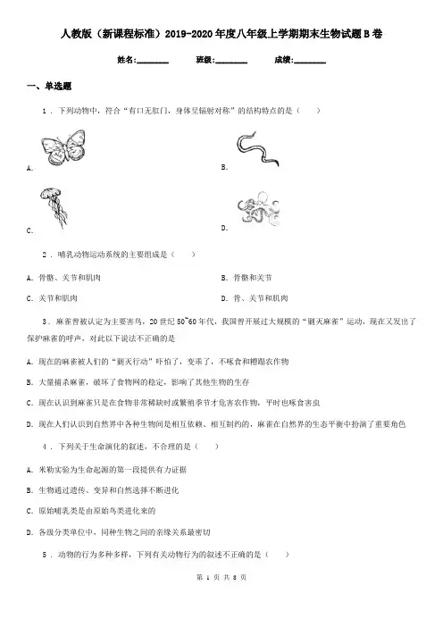 人教版(新课程标准)2019-2020年度八年级上学期期末生物试题B卷精编