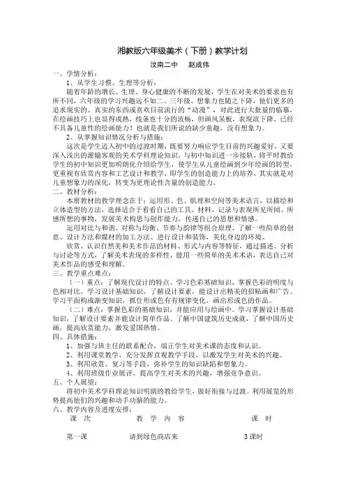 湘教版六年级美术(下册)教学计划