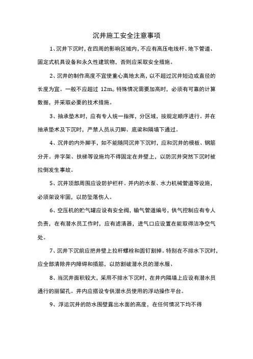 沉井施工安全注意事项