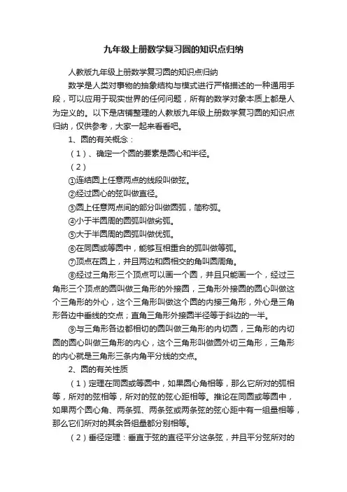 九年级上册数学复习圆的知识点归纳