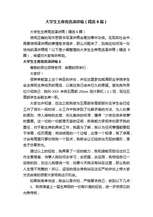 大学生主席竞选演讲稿（精选6篇）
