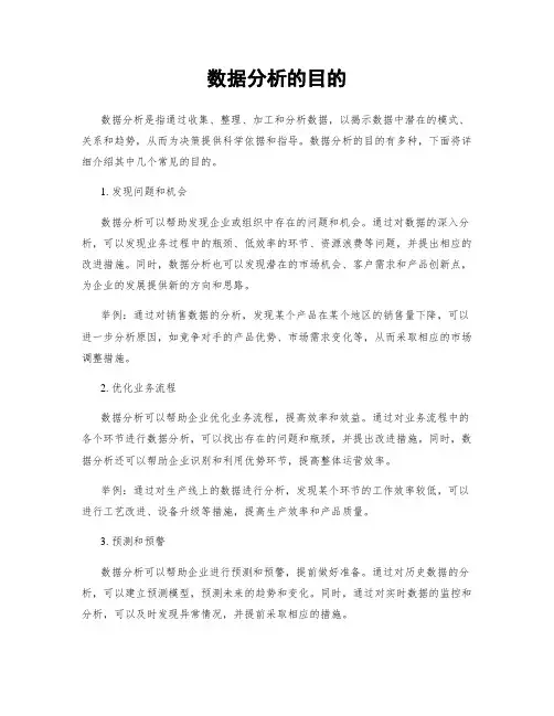 数据分析的目的