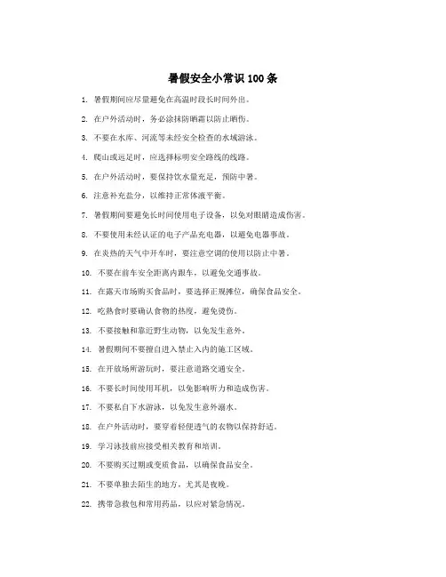 暑假安全小常识100条