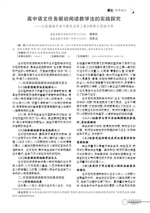 高中语文任务驱动阅读教学法的实践探究——以统编高中语文教材必修上第2课群文阅读为例