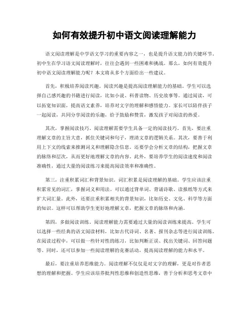 如何有效提升初中语文阅读理解能力