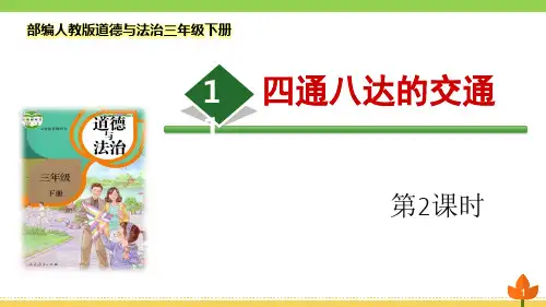 最新部编版道德与法治三年级下册《四通八达的交通》第二课时优质课件