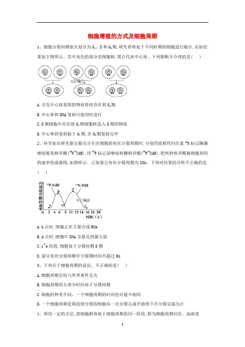 高考生物二轮复习 专题三 细胞的生命历程(1)细胞增殖的方式及细胞周期重点突破(含解析)