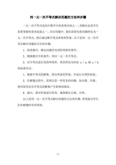 列一元一次不等式解应用题的方法和步骤